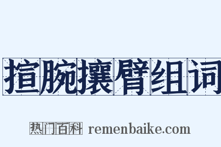 揎腕攘臂组词是什么意思的图片